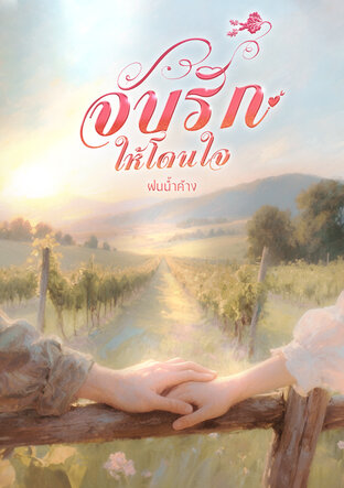 จับรักให้โดนใจ