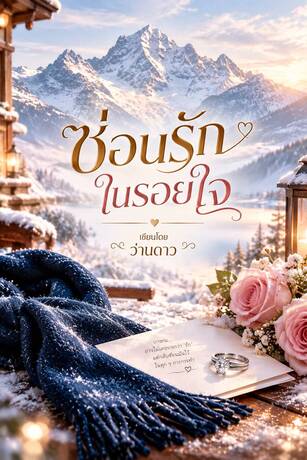 ซ่อนรักในรอยใจ