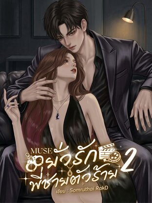 MUSE ยั่วรักพี่ชายตัวร้าย 2