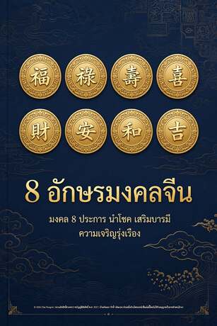 อักษรมงคลจีน 8 ประการ