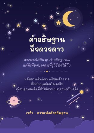 คำอธิษฐานถึงดวงดาว