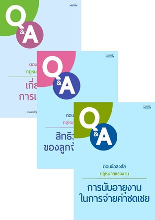 SET รวม Q&A กฎหมายแรงงานสำคัญใกล้ตัว