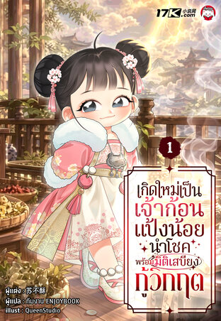 เกิดใหม่เป็นเจ้าก้อนแป้งน้อยนำโชค พร้อมมิติเสบียงกู้วิกฤต เล่ม 1