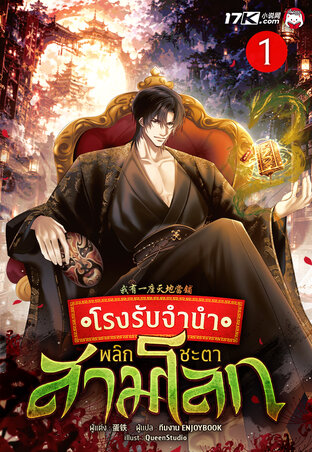 โรงรับจำนำพลิกชะตาสามโลก เล่ม 1
