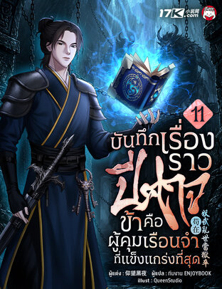 บันทึกเรื่องราวปีศาจ : ข้าคือผู้คุมเรือนจำที่แข็งแกร่งที่สุด! เล่ม 11