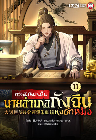 ทะลุมิติมาเป็นนายอำเภอกังฉินแห่งต้าหมิง เล่ม 11