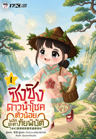 ซิงซิง ดาวนำโชคตัวน้อยพลิกชะตาภัยพิบัติ เล่ม 1
