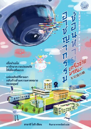 อาชญากรรมซ่อนหาย เครือข่ายมรณะ
