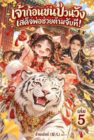 เจ้าก้อนขนป่วนวัง เสด็จพ่อช่วยตามจับที! เล่ม 5