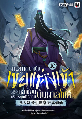 ทะลุมิติมาเป็นเขยแต่งเข้าตระกูลเซียน พร้อมระบบทายาทบันดาลโชค เล่ม 10