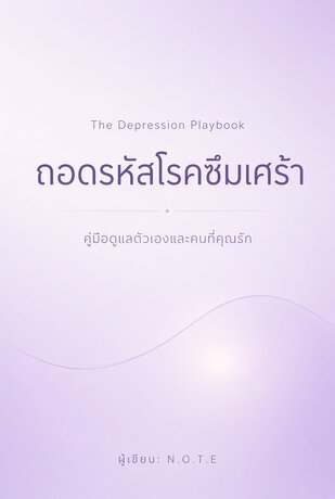 The Depression Playbook: ถอดรหัสโรคซึมเศร้า คู่มือดูแลตัวเองและคนที่คุณรัก