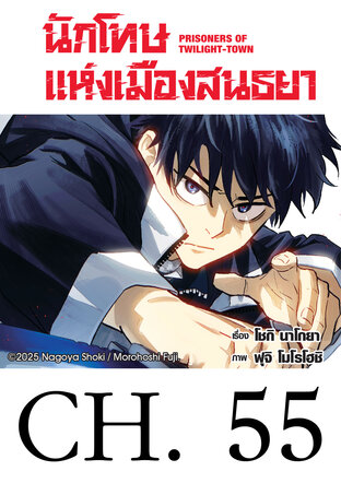 นักโทษแห่งเมืองสนธยา  (รายตอน) 55