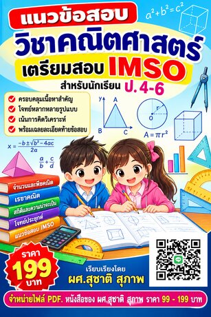 แนวข้อสอบวิชาคณิตศาสตร์ เตรียมสอบ IMSO  สำหรับนักเรียน  ป.  4-6