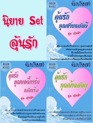 Set ลุ้นรัก