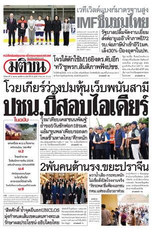 หนังสือพิมพ์มติชน วันอังคารที่ 20 ตุลาคม พ.ศ.2569