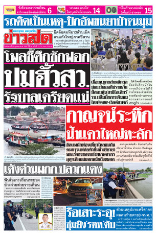 หนังสือพิมพ์ข่าวสด วันอังคารที่ 20 ตุลาคม พ.ศ.2569