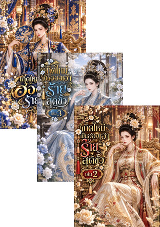 SET เกิดใหม่เป็นฮองเฮาร้ายสุดขั้ว