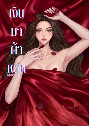 เงินมาผ้าหลุด (เมียคุณธาม)