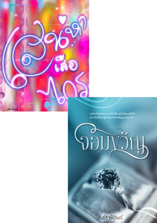 SET รักวัยรุ่น รักแนวโจร