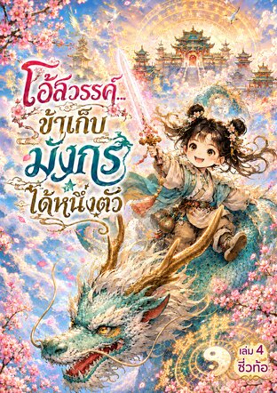 โอ้สวรรค์...ข้าเก็บมังกรได้หนึ่งตัว เล่ม 4