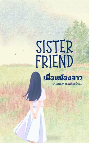 เพื่อนน้องสาว