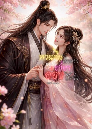 หวนคืนอีกครา ขอเป็นชายาอ๋องปีศาจ (เรื่องสั้น)