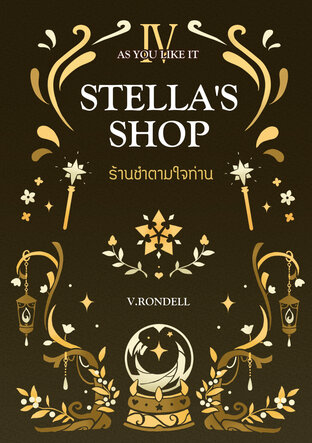 Stella's Shop ร้านชำตามใจท่าน เล่ม 4