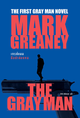 เกรย์แมน มือฆ่าล่องหน (THE GRAY MAN)