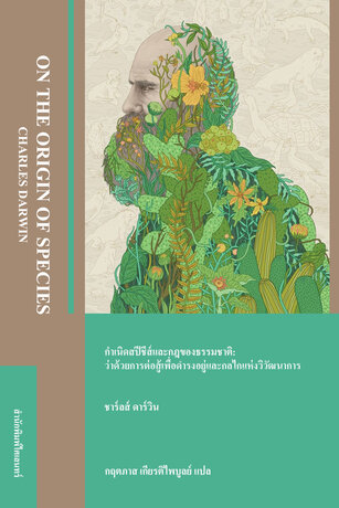 กำเนิดสปีชีส์และกฎของธรรมชาติ: ว่าด้วยการต่อสู้เพื่อดำรงอยู่และกลไกแห่งวิวัฒนาการ (On the Origin of Species)