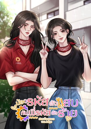 น้องรหัสตัวแสบกับพี่รหัสตัวร้าย