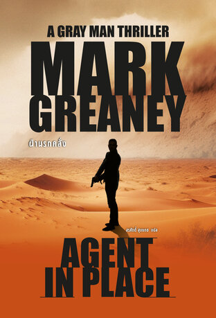 ฝ่านรกคลั่ง Agent In Place