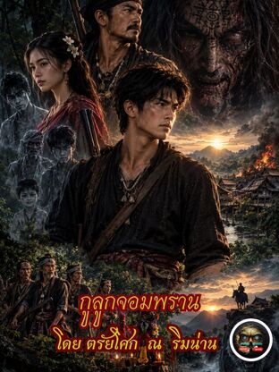 กูลูกจอมพราน