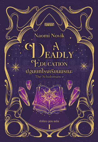 A Deadly Education ปฐมบทโรงเรียนมรณะ