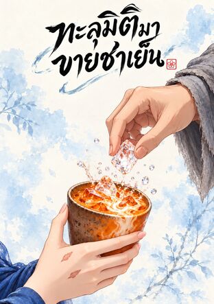 ทะลุมิติมาขายชาเย็น