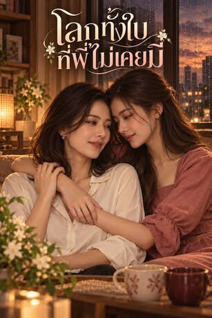 โลกทั้งใบที่พี่ไม่เคยมี