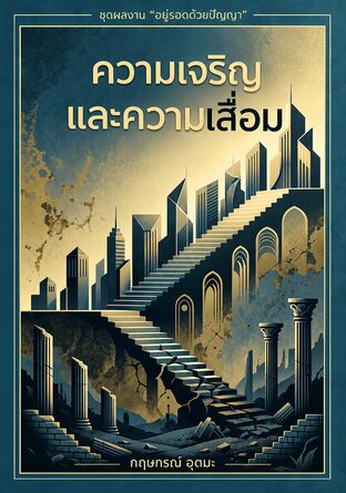 ความเจริญและความเสื่อม (เล่มเดียวจบ)