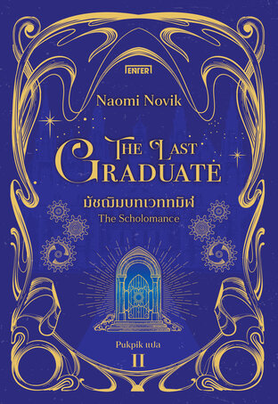 The Last Graduate มัชฌิมบทเวททมิฬ