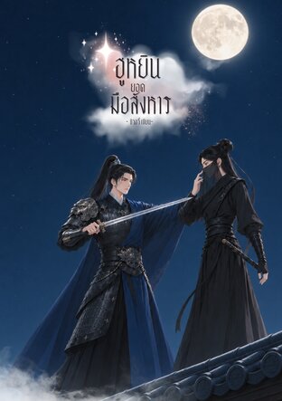 ฮูหยินยอดมือสังหาร