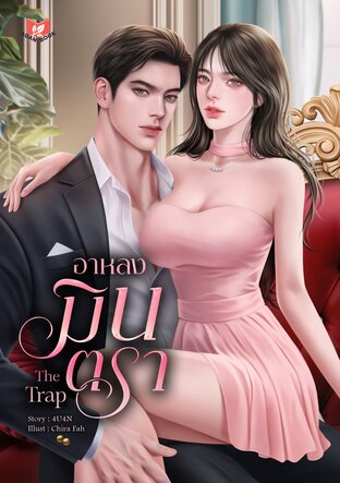 อาหลงมินตรา |The Trap [SET Love Bound]