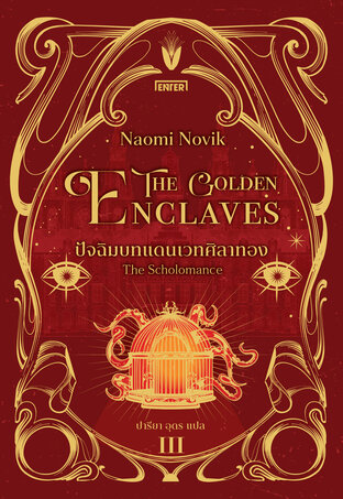 The Golden Enclaves ปัจฉิมบทแดนเวทศิลาทอง