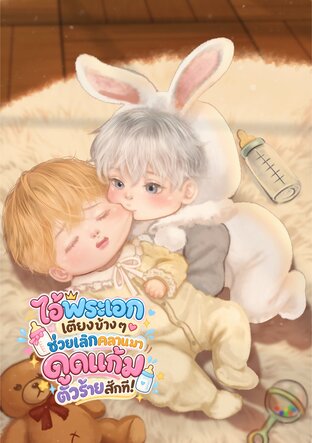 [เล่ม 2] ไอ้พระเอกเตียงข้าง ๆ ช่วยเลิกคลานมาดูดแก้มตัวร้ายสักที!