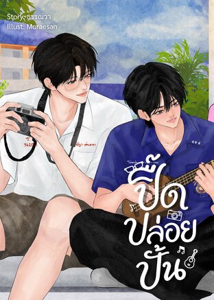 ปื้ดปล่อยปั้น