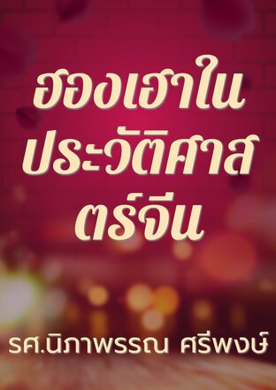 ฮองเฮาในประวัติศาสตร์จีน