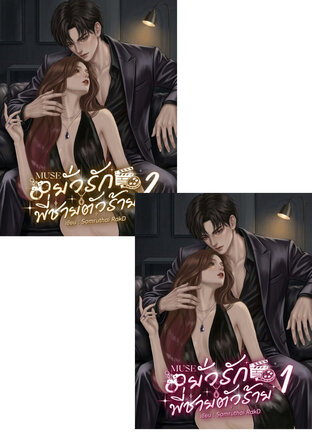 SET MUSE ยั่วรักพี่ชายตัวร้าย (2 เล่มจบ)