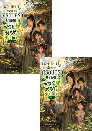 SET ทะลุมิติมาพลิกชะตาครอบครัวยากจนด้วยขวดหยกวิเศษ