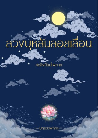 ลวงบุหลันลอยเลื่อน