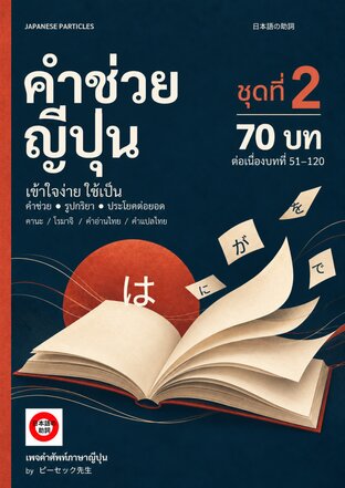 คำช่วยญี่ปุ่น เข้าใจง่าย ใช้เป็น &mdash; ชุดที่ 2