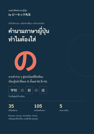 เห็น の แล้วแปลว่า "ของ" อย่างเดียวอยู่หรือเปล่า? ทำไม「机の上の本」ถึงมี の สองตัว แล้วเมื่อไรที่ไม่ควรเติม の?