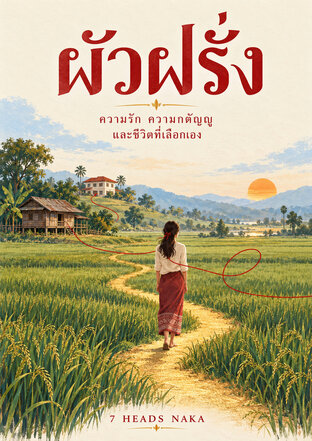 ผัวฝรั่ง