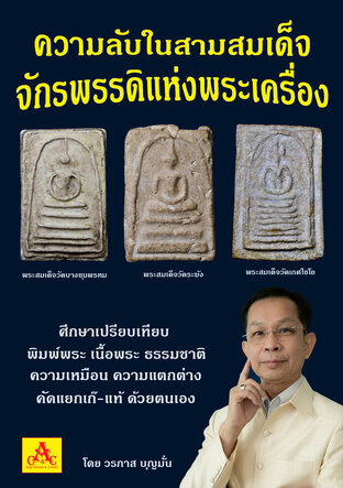 ความลับในสามสมเด็จ จักรพรรดิแห่งพระเครื่อง